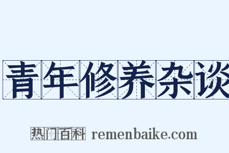 青年修养杂谈是什么意思的图片